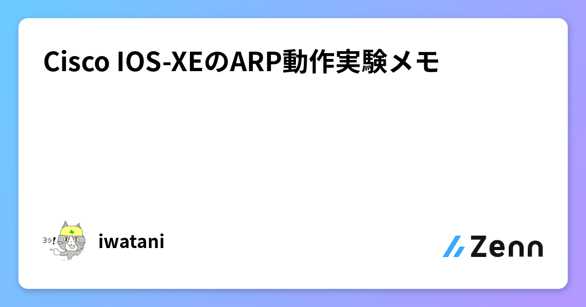 Cisco IOS-XEのARP動作実験メモ